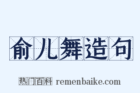 俞儿舞造句是什么意思的图片